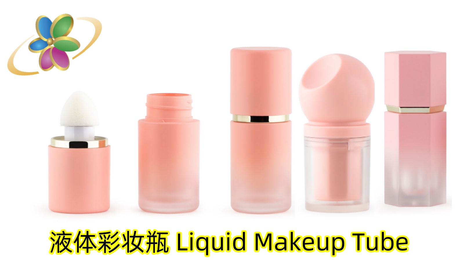 液体腮红高光遮瑕液瓶